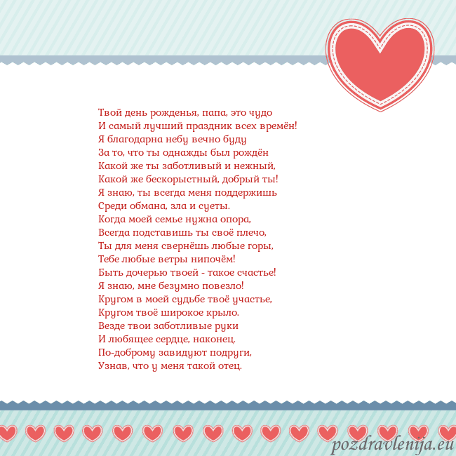 Открытка с сердечками 3 Твой день рожденья, папа, это чудо
И самый лучший Открытка с сердечками 3