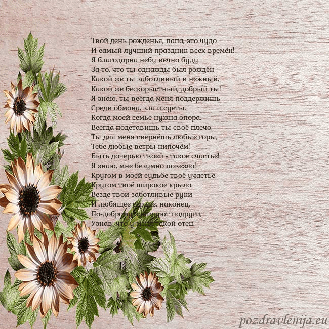 Уютная открытка с цветами Твой день рожденья, папа, это чудо
И самый лучший Уютная открытка с цветами