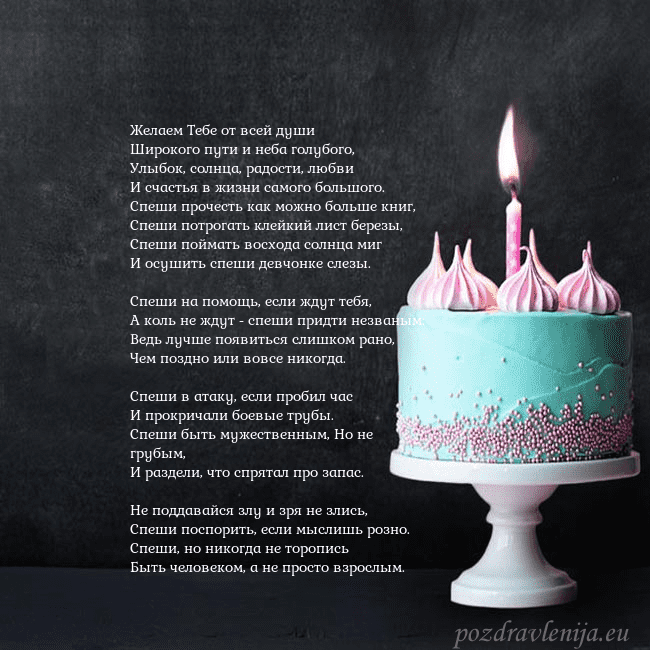 Открытка на день рождения с тортом и свечкой Желаем Тебе от всей души
Широкого пути и неба гол Открытка на день рождения с тортом и свечкой