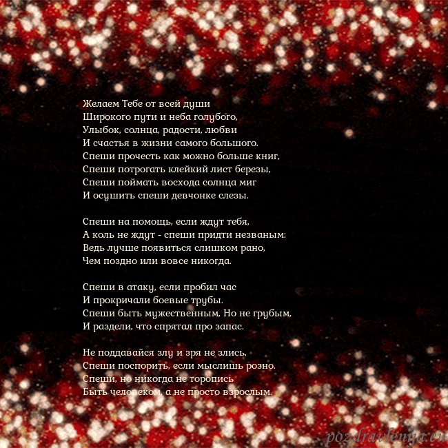 Анимированная мигающая открытка черно-красная Желаем Тебе от всей души
Широкого пути и неба гол Анимированная мигающая открытка черно-красная