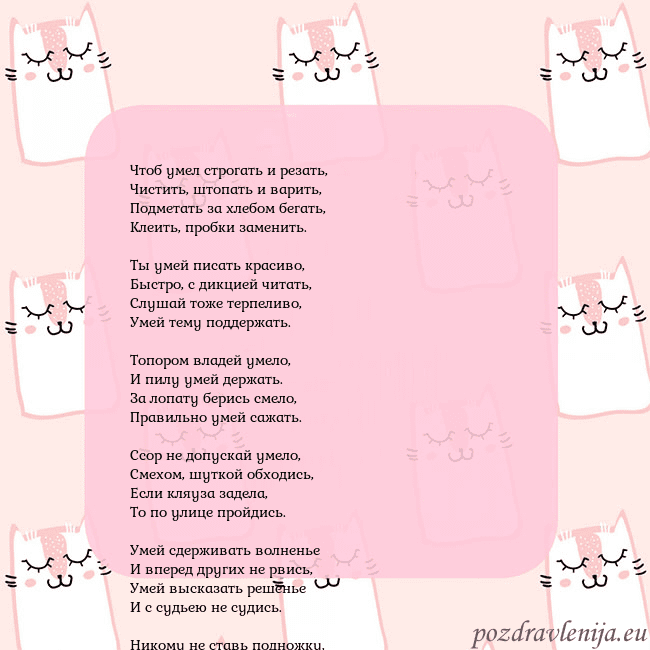 Розовая открытка с забавными кошками Чтоб умел строгать и резать,
Чистить, штопать и ва Розовая открытка с забавными кошками