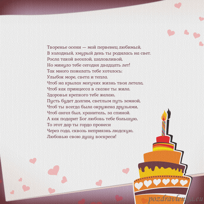 Открытка на день рождения с тортом и сердечками Творенье осени — мой первенец любимый,
В холодный, Открытка на день рождения с тортом и сердечками