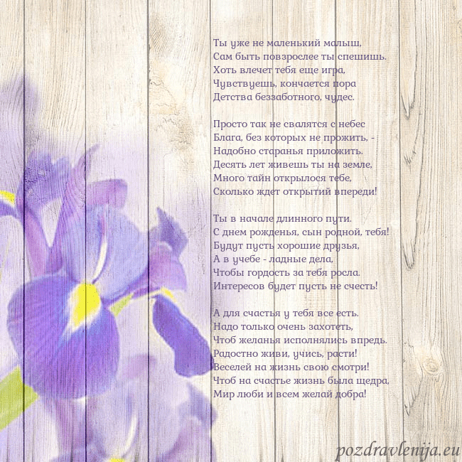 Открытка с ирисами Ты уже не маленький малыш,
Сам быть повзрослее ты Открытка с ирисами