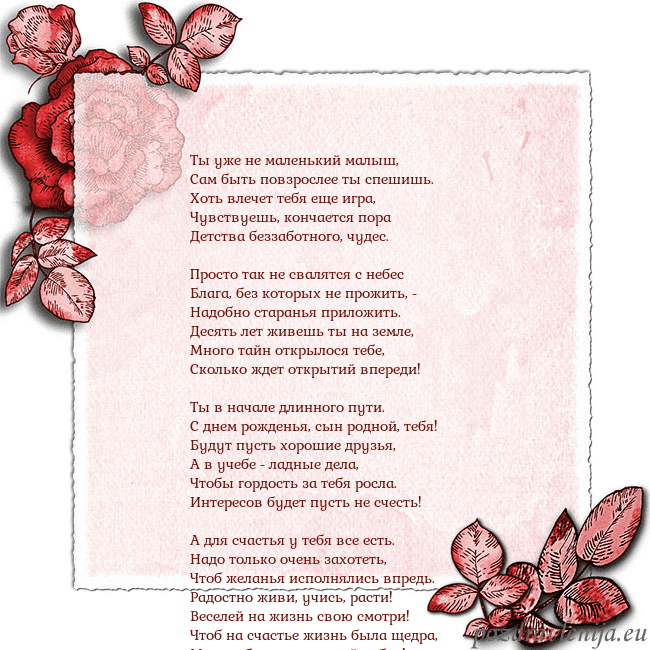 Открытка с розами по углам Ты уже не маленький малыш,
Сам быть повзрослее ты Открытка с розами по углам