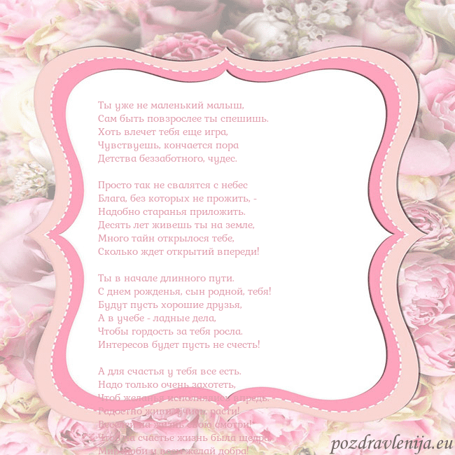 Открытка - розовая рамка Ты уже не маленький малыш,
Сам быть повзрослее ты Открытка - розовая рамка