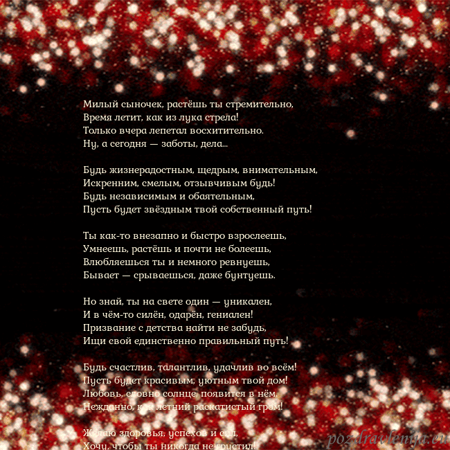 Анимированная мигающая открытка черно-красная Милый сыночек, растёшь ты стремительно,
Время лети Анимированная мигающая открытка черно-красная