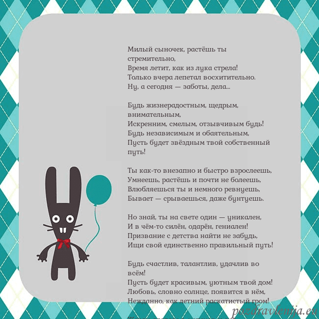 Открытка с зайчиком Милый сыночек, растёшь ты стремительно,
Время лети Открытка с зайчиком
