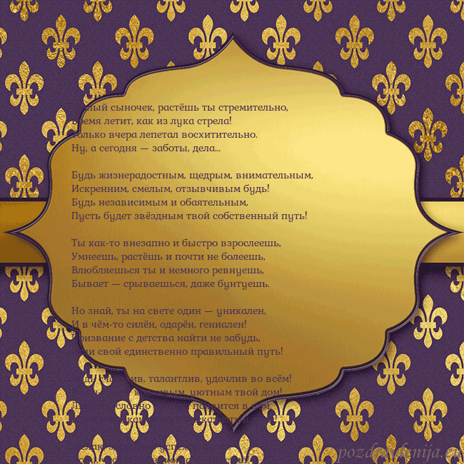 Открытка фиолетово-золотая Милый сыночек, растёшь ты стремительно,
Время лети Открытка фиолетово-золотая