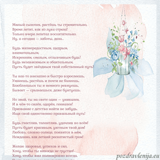Акварельная открытка с цветами Милый сыночек, растёшь ты стремительно,
Время лети Акварельная открытка с цветами