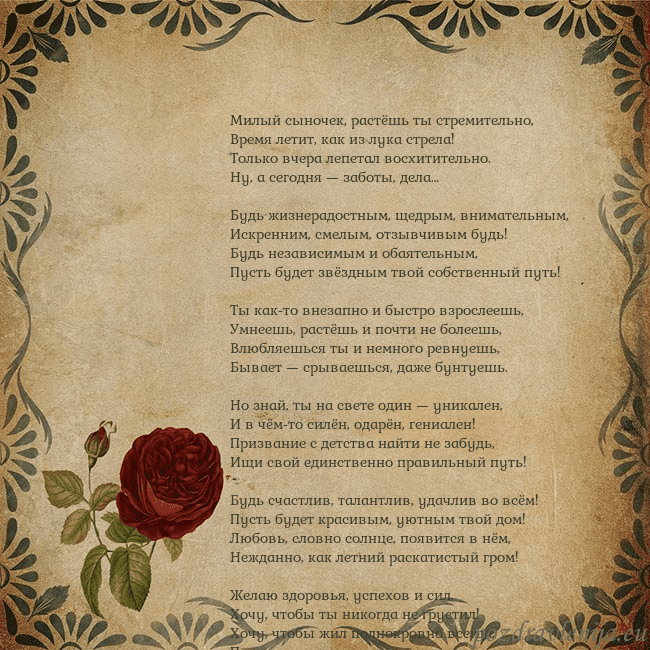 Открытка с винтажной розой Милый сыночек, растёшь ты стремительно,
Время лети Открытка с винтажной розой