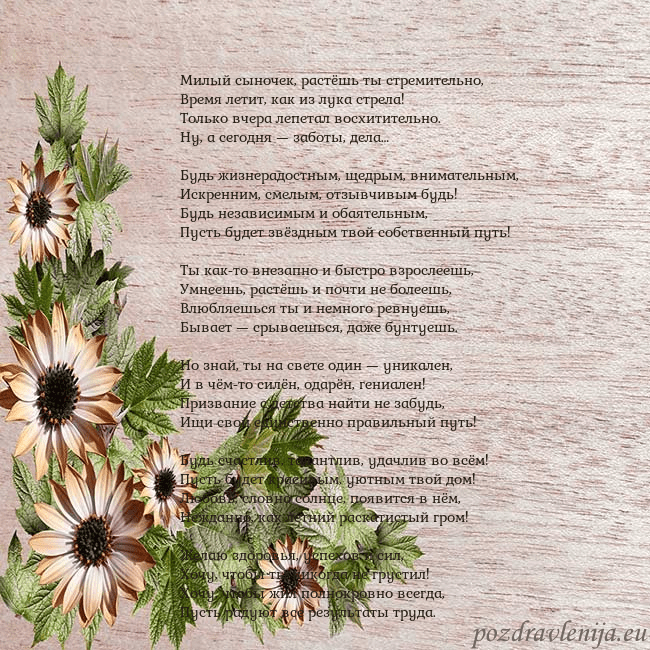 Уютная открытка с цветами Милый сыночек, растёшь ты стремительно,
Время лети Уютная открытка с цветами