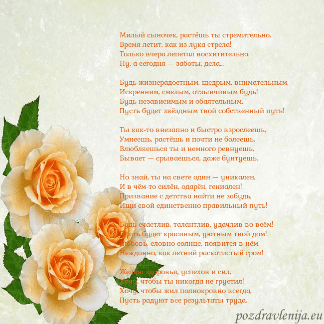 Открытка на день рождения с желтыми розами Милый сыночек, растёшь ты стремительно,
Время лети Открытка на день рождения с желтыми розами