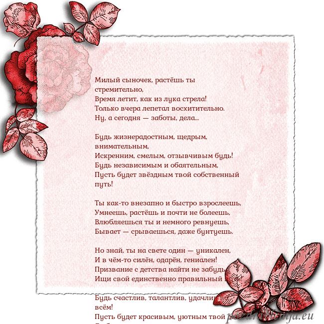 Открытка с розами по углам Милый сыночек, растёшь ты стремительно,
Время лети Открытка с розами по углам