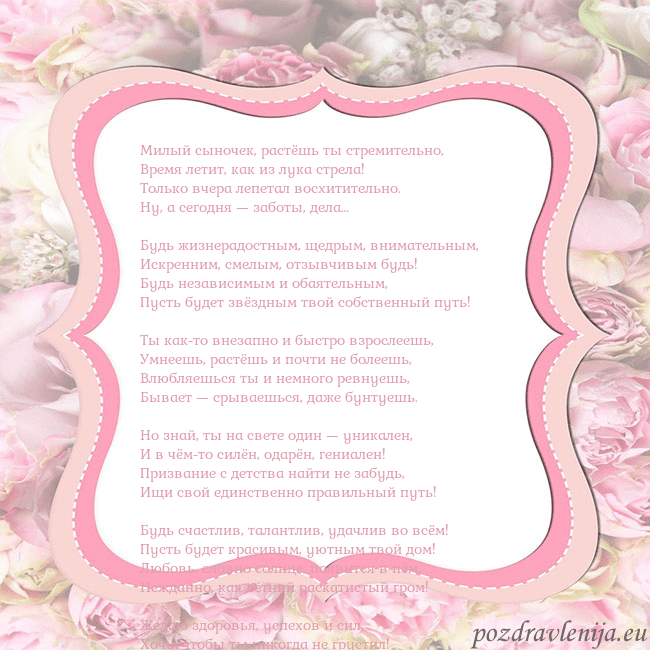 Открытка - розовая рамка Милый сыночек, растёшь ты стремительно,
Время лети Открытка - розовая рамка