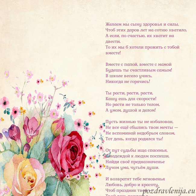 Открытка с акварелью нарисованными розами Желаем мы сыну здоровья и силы,
Чтоб этих даров ле Открытка с акварелью нарисованными розами