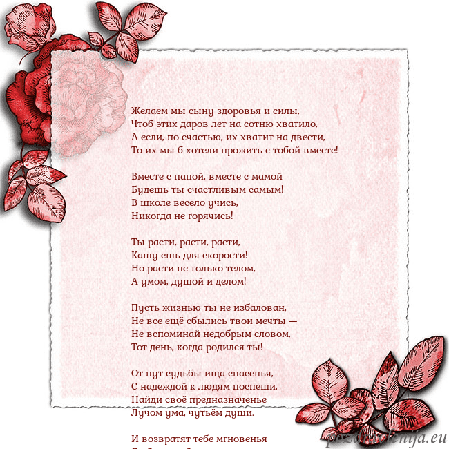 Открытка с розами по углам Желаем мы сыну здоровья и силы,
Чтоб этих даров ле Открытка с розами по углам