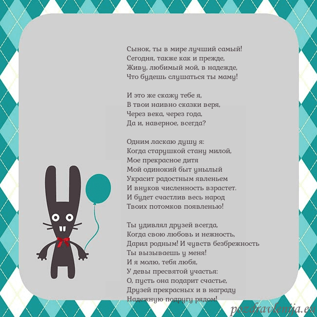 Открытка с зайчиком Сынок, ты в мире лучший самый!
Сегодня, также как Открытка с зайчиком
