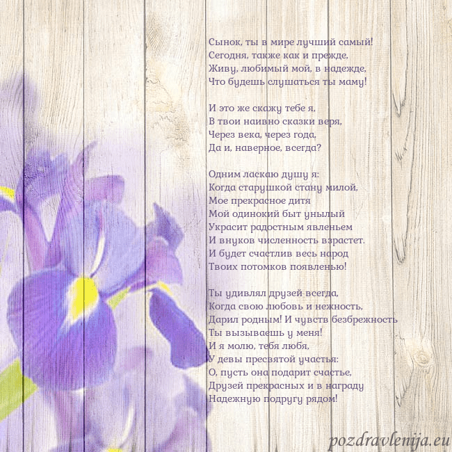 Открытка с ирисами Сынок, ты в мире лучший самый!
Сегодня, также как Открытка с ирисами