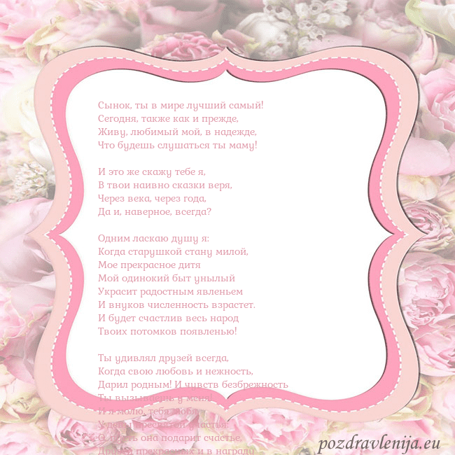 Открытка - розовая рамка Сынок, ты в мире лучший самый!
Сегодня, также как Открытка - розовая рамка