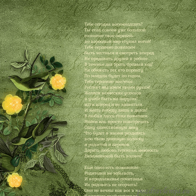 Зеленая открытка с желтыми цветами Тебе сегодня восемнадцать!
Ты стал совсем уже боль Зеленая открытка с желтыми цветами