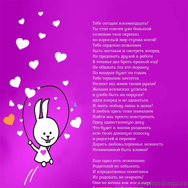 Открытка с забавным зайчиком Тебе сегодня восемнадцать!
Ты стал совсем уже боль Открытка с забавным зайчиком