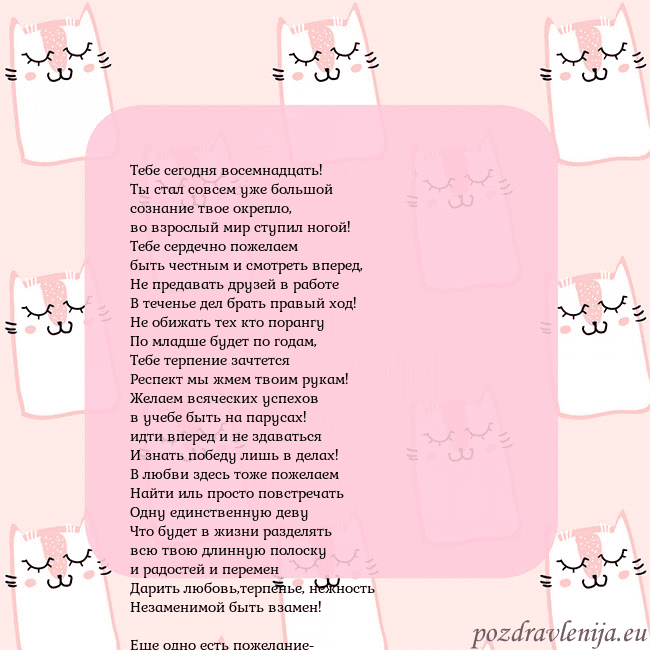 Розовая открытка с забавными кошками Тебе сегодня восемнадцать!
Ты стал совсем уже боль Розовая открытка с забавными кошками