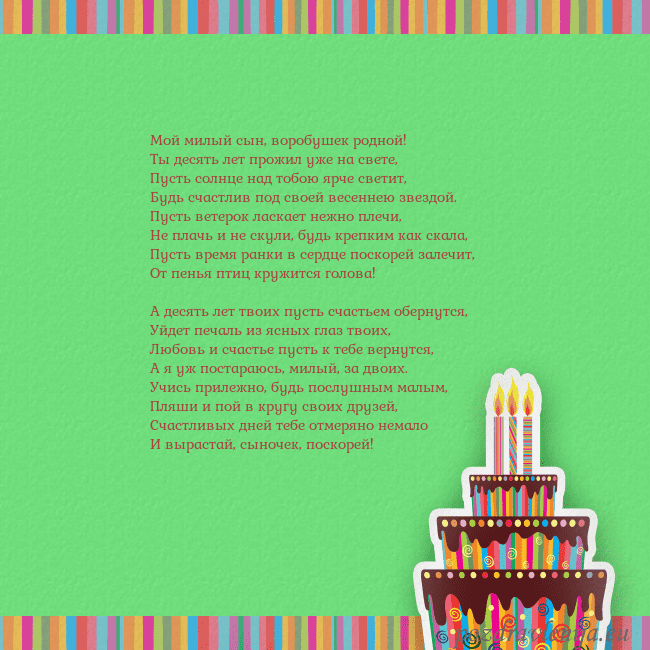 Открытка на день рождения с тортом и свечами Мой милый сын, воробушек родной!
Ты десять лет про Открытка на день рождения с тортом и свечами