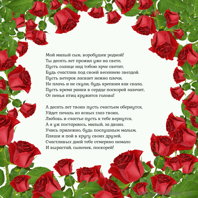 Открытка с красными розами Мой милый сын, воробушек родной!
Ты десять лет про Открытка с красными розами