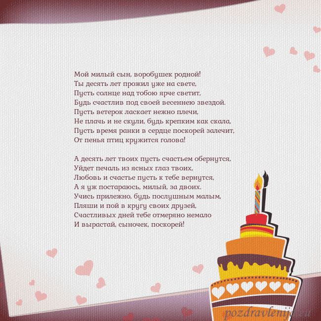 Открытка на день рождения с тортом и сердечками Мой милый сын, воробушек родной!
Ты десять лет про Открытка на день рождения с тортом и сердечками