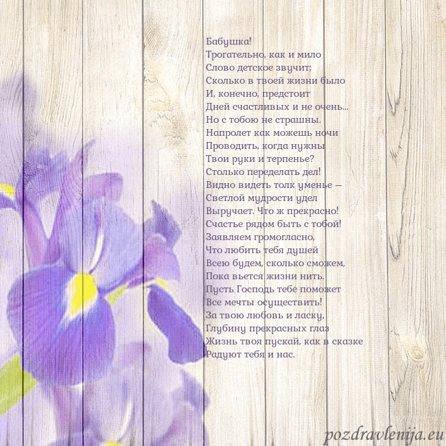 Открытка с ирисами Бабушка!
Трогательно, как и мило
Слово детское зву Открытка с ирисами