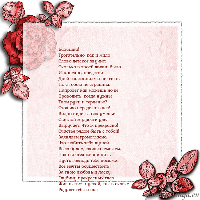 Открытка с розами по углам Бабушка!
Трогательно, как и мило
Слово детское зву Открытка с розами по углам