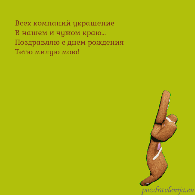 Электронная анимированная открытка с танцующими пряниками