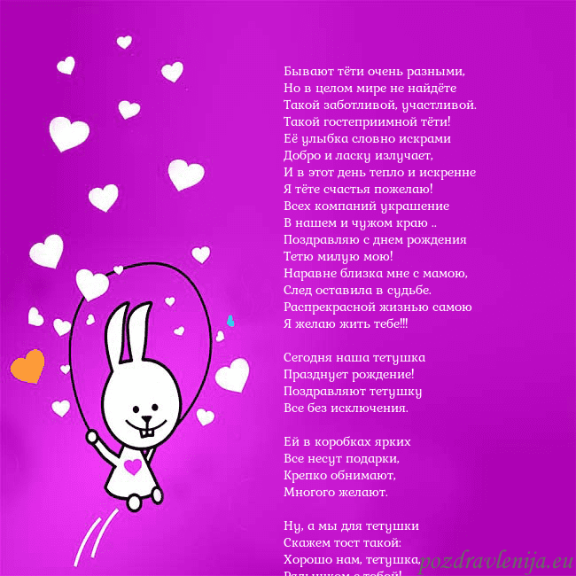 Открытка с забавным зайчиком Бывают тёти очень разными,
Но в целом мире не найд Открытка с забавным зайчиком