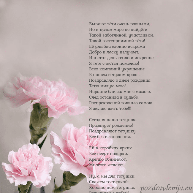 Открытка с розовыми гвоздиками Бывают тёти очень разными,
Но в целом мире не найд Открытка с розовыми гвоздиками