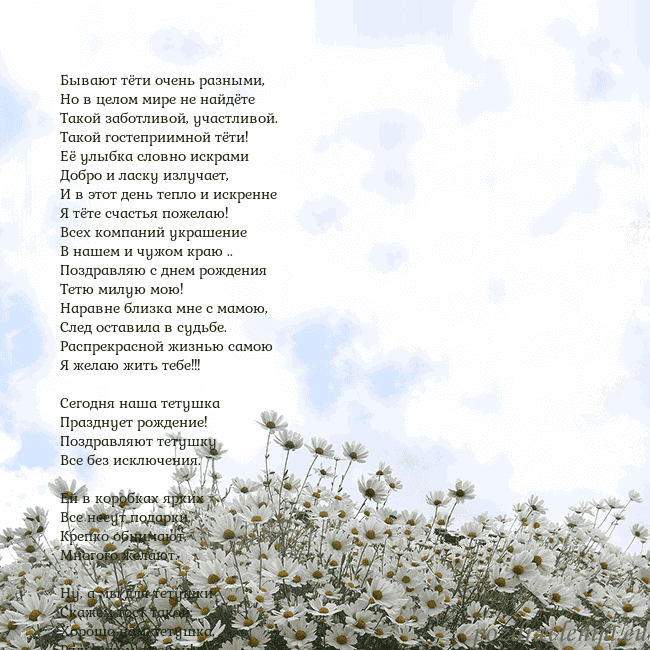 Открытка с ромашками Бывают тёти очень разными,
Но в целом мире не найд Открытка с ромашками