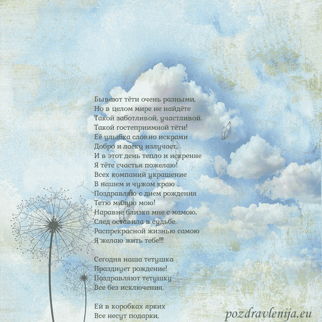 Открытка с облаками, пухом одуванчика и бабочкой Бывают тёти очень разными,
Но в целом мире не найд Открытка с облаками, пухом одуванчика и бабочкой