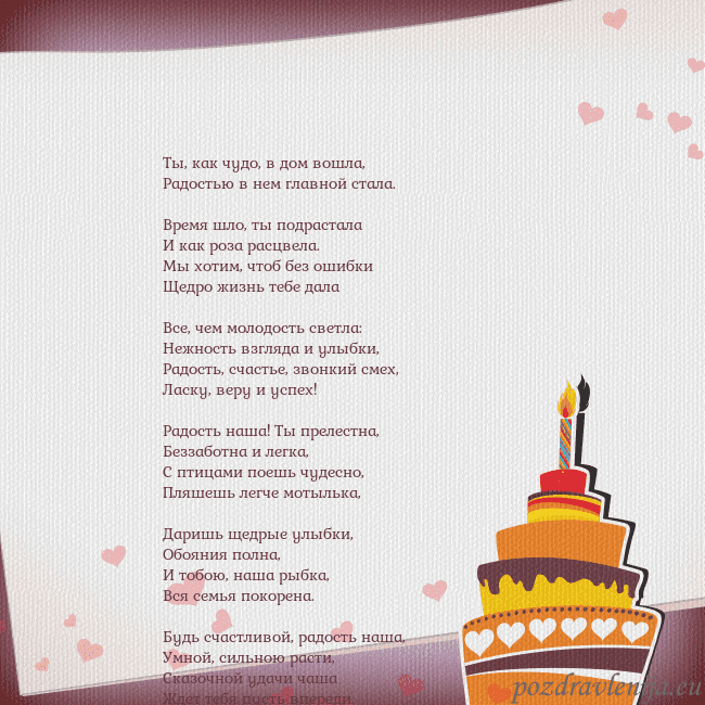 Открытка на день рождения с тортом и сердечками Ты, как чудо, в дом вошла,
Радостью в нем главной Открытка на день рождения с тортом и сердечками