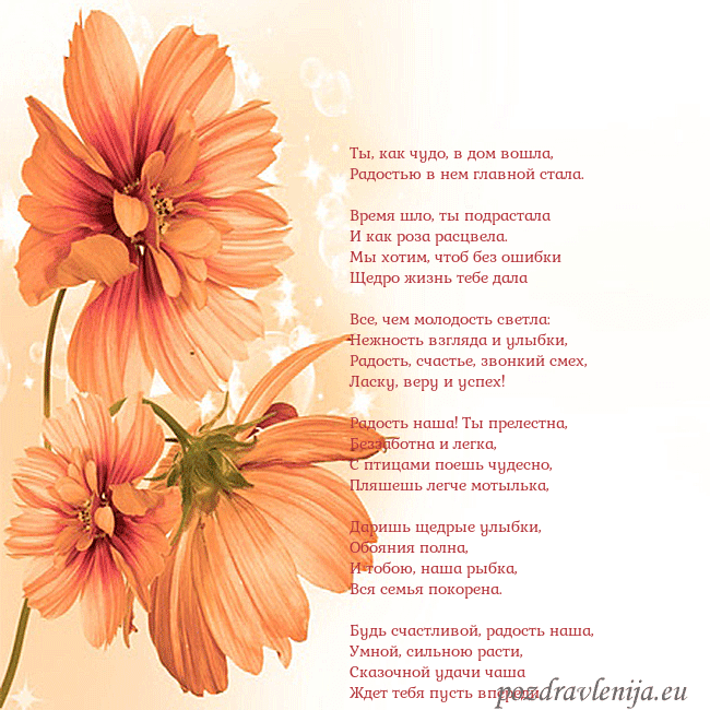 Открытка с оранжевыми цветами Ты, как чудо, в дом вошла,
Радостью в нем главной Открытка с оранжевыми цветами