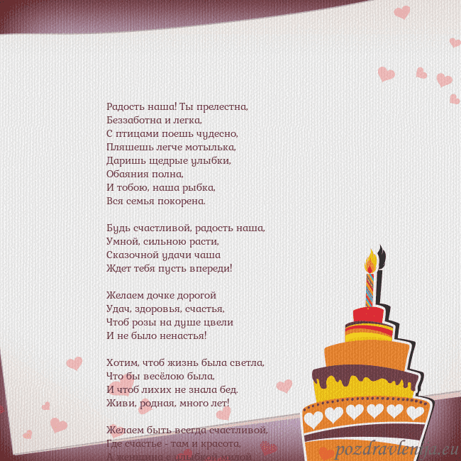 Открытка на день рождения с тортом и сердечками Радость наша! Ты прелестна,
Беззаботна и легка,
С Открытка на день рождения с тортом и сердечками