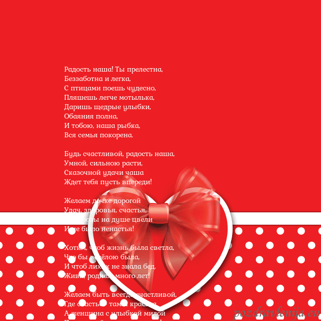 Открытка с большим красным сердцем Радость наша! Ты прелестна,
Беззаботна и легка,
С Открытка с большим красным сердцем