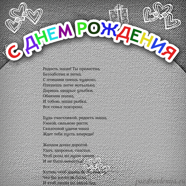Открытка на день рождения с цветной надписью Радость наша! Ты прелестна,
Беззаботна и легка,
С Открытка на день рождения с цветной надписью