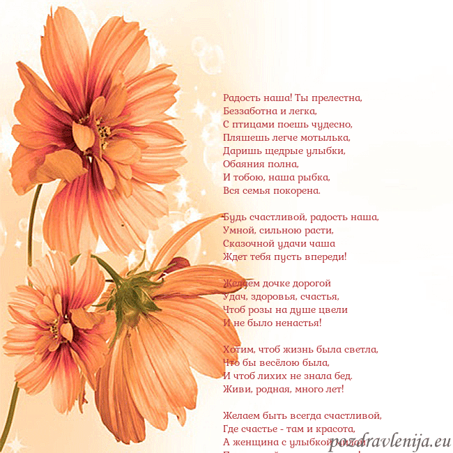 Открытка с оранжевыми цветами Радость наша! Ты прелестна,
Беззаботна и легка,
С Открытка с оранжевыми цветами