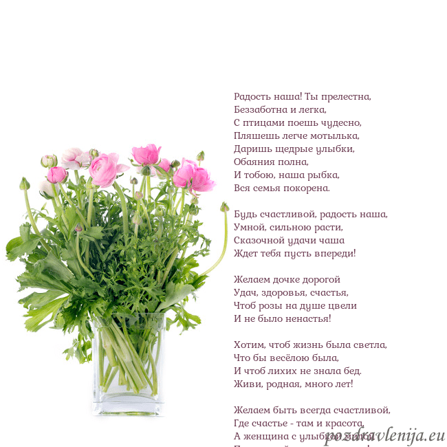 Открытка с цветами в вазе Радость наша! Ты прелестна,
Беззаботна и легка,
С Открытка с цветами в вазе