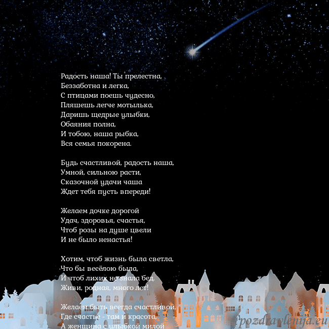 Открытка с кометой Радость наша! Ты прелестна,
Беззаботна и легка,
С Открытка с кометой