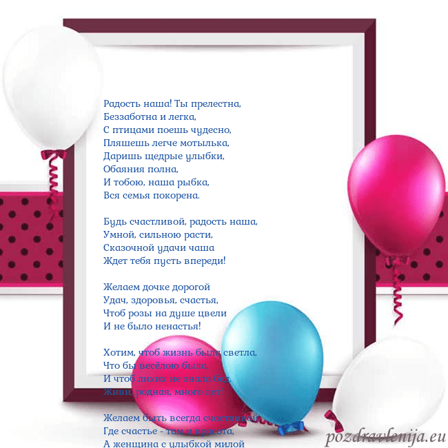 Открытка с воздушными шарами Радость наша! Ты прелестна,
Беззаботна и легка,
С Открытка с воздушными шарами
