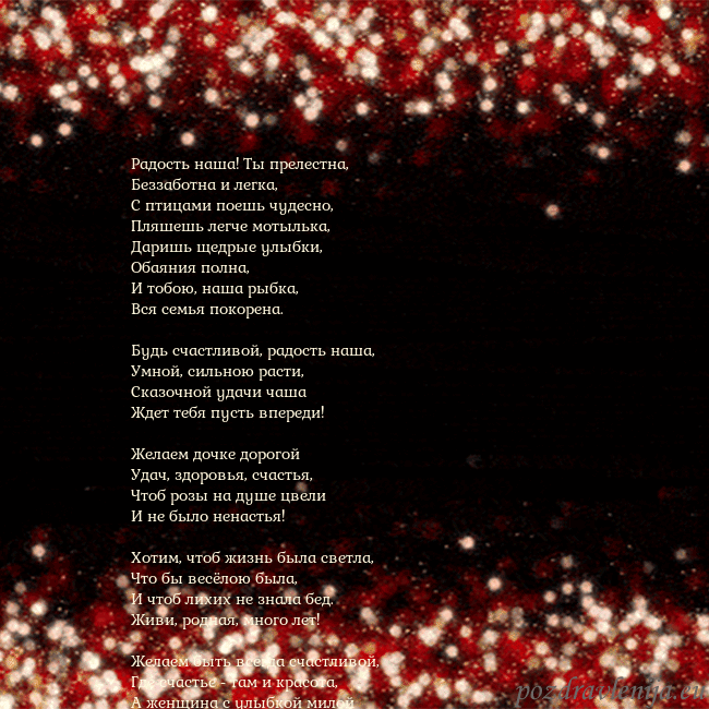 Анимированная мигающая открытка черно-красная Радость наша! Ты прелестна,
Беззаботна и легка,
С Анимированная мигающая открытка черно-красная