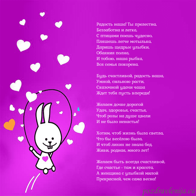 Открытка с забавным зайчиком Радость наша! Ты прелестна,
Беззаботна и легка,
С Открытка с забавным зайчиком