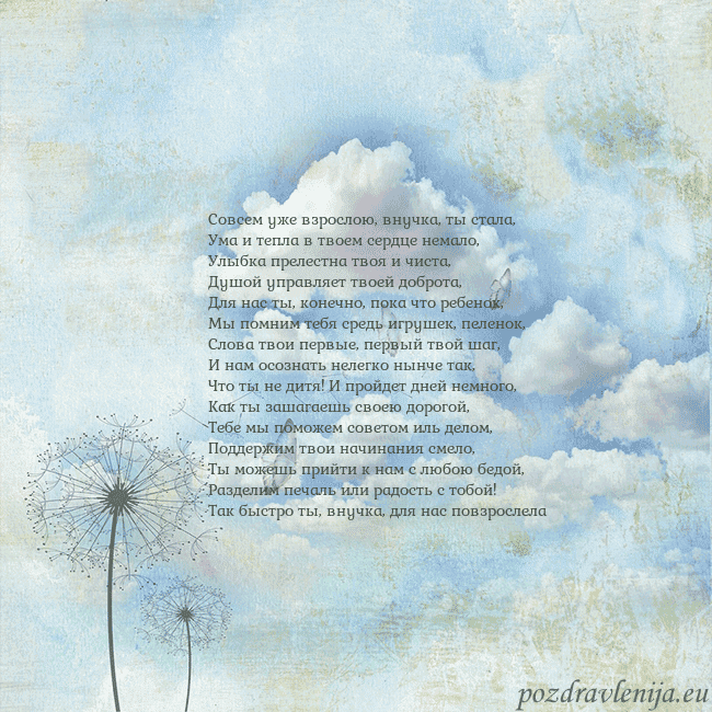 Открытка с облаками, пухом одуванчика и бабочкой Совсем уже взрослою, внучка, ты стала,
Ума и тепла Открытка с облаками, пухом одуванчика и бабочкой