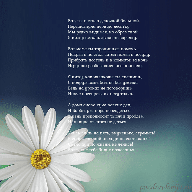 Открытка с большой ромашкой Вот, ты и стала девочкой большой,
Перешагнула пер Открытка с большой ромашкой
