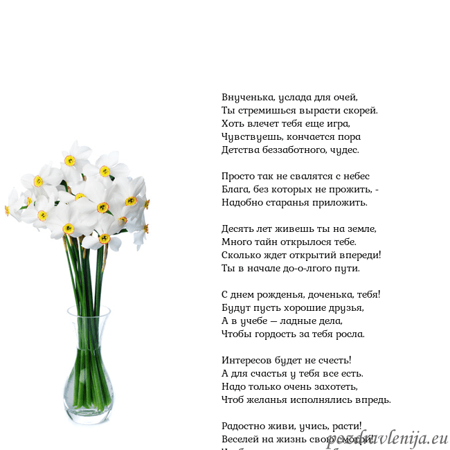 Открытка с нарциссами Внученька, услада для очей,
Ты стремишься вырасти Открытка с нарциссами